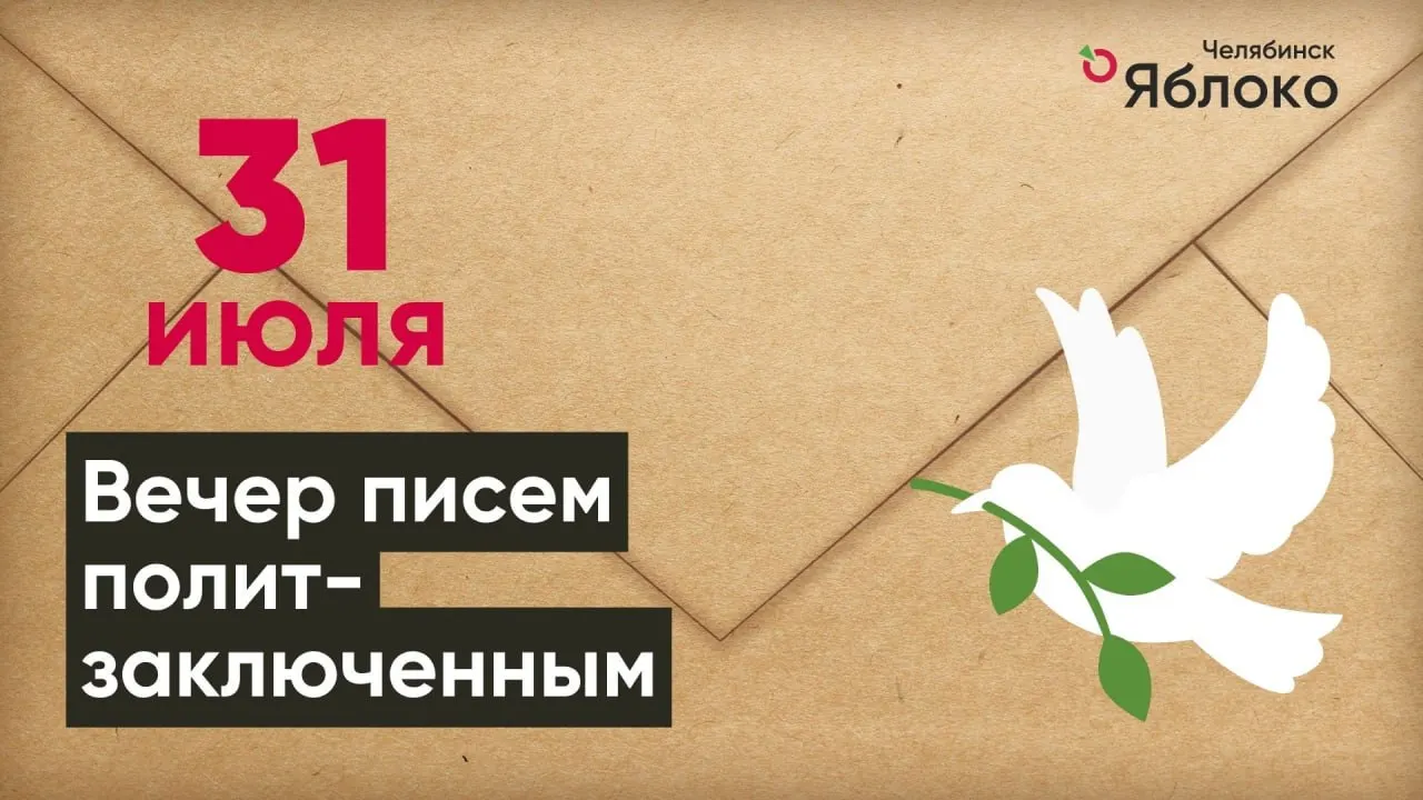31 июля челябинское отделение партии «Яблоко» проведёт встречу, где все желающие смогут написать письмо людям, содержащимся в заключении по политическим мотивам.