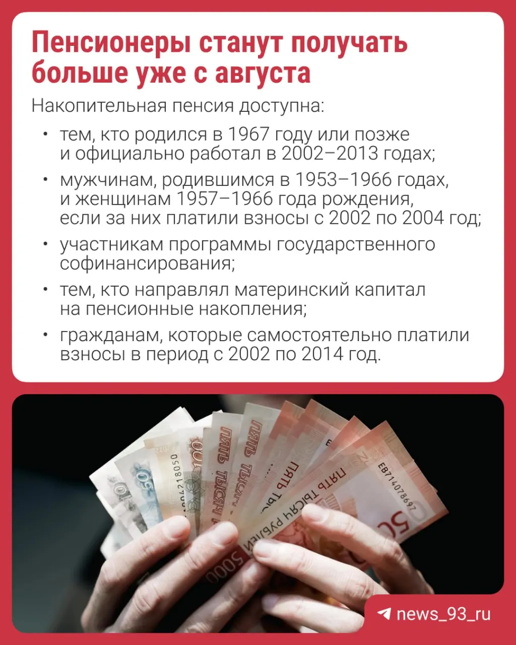 Перерасчёт произведут автоматически — заявление не требуется. Накопительная пенсия формируется за счёт страховых и добровольных взносов или материнского капитала; с 2014 года формирование новых накоплений приостановлено.