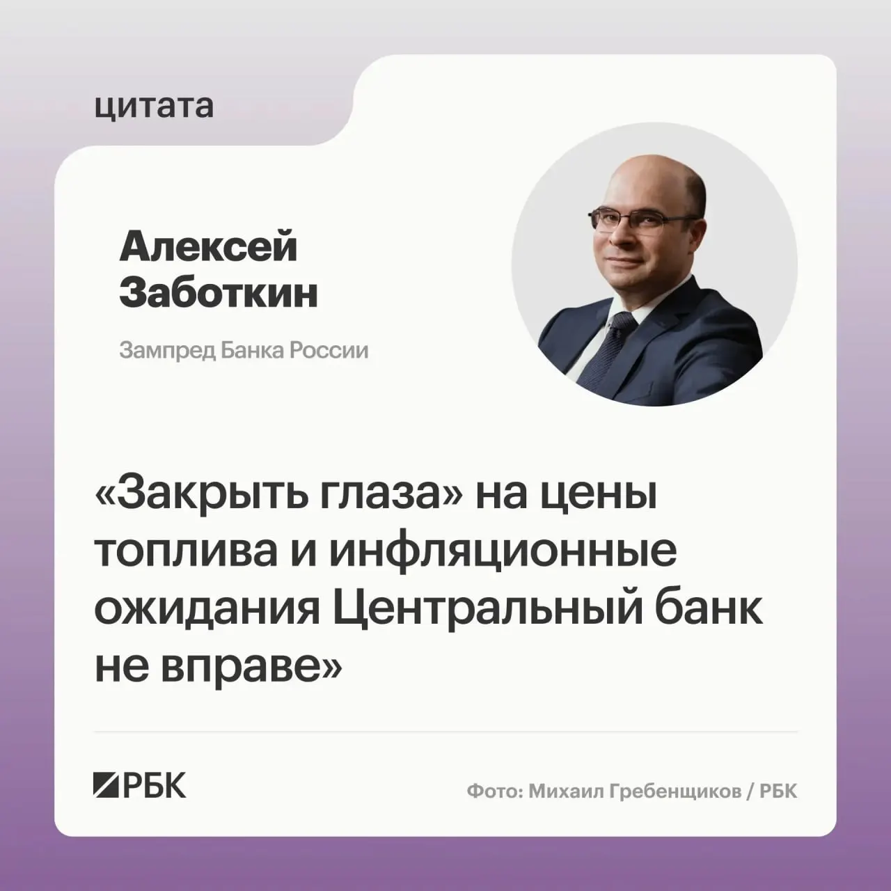 Заместитель председателя Банка России Алексей Заботкин заявил, что регулятор не будет игнорировать рост цен на топливо и рассчитывает на меры правительства для нормализации рынка; при выверенной денежно-кредитной политике инфляция может вернуться к 4% к 2027 году.