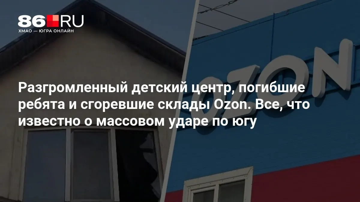 По данным на данный момент, трое детей погибли; на юге зафиксированы разрушения в детском центре и на складах.