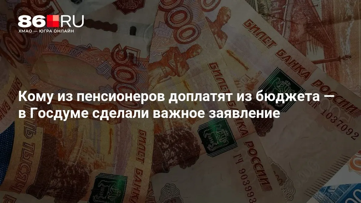 Доплаты коснутся пенсионеров, включая тех, кто ранее не работал. Сообщение опубликовано в рамках федеральной повестки.