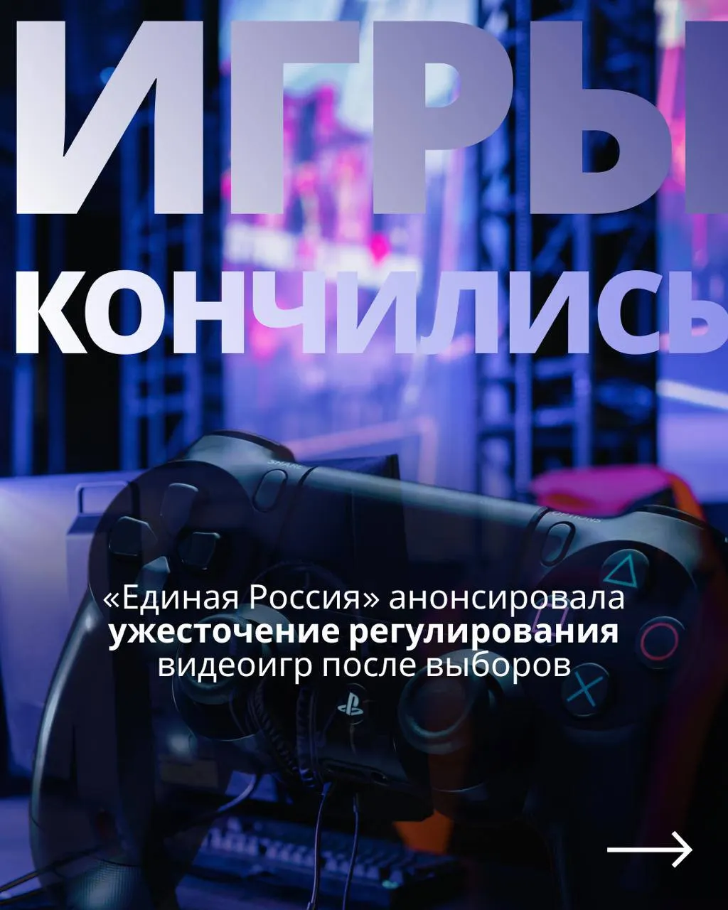 Законопроект предусматривает госконтроль над индустрией, идентификацию через телефон или Госуслуги и требования, которые могут ограничить доступ к зарубежным сервисам вроде Steam и GOG.