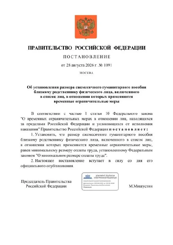 Правительство введёт ежемесячное гуманитарное пособие для близких граждан, осужденных по политическим статьям; размер пособия составит МРОТ, средства будут перечисляться на специальные счета через Сбербанк.