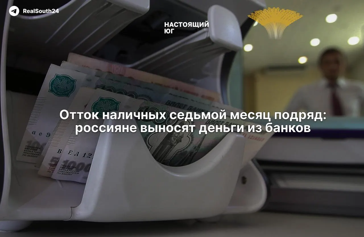 Наличные в обращении растут на фоне экономических тревог: граждане и бизнес выводят средства, общая сумма вывода достигает примерно 2,4–2,5 триллиона рублей.