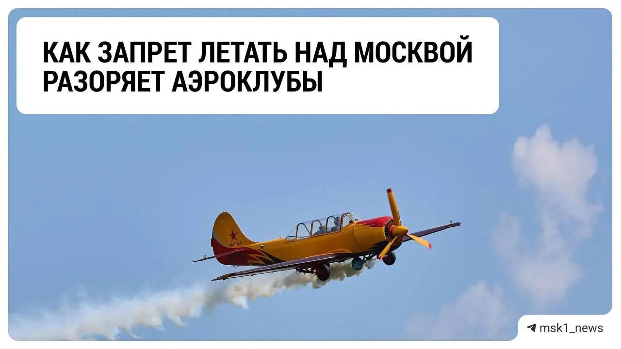 Ограничения на полёты влияют на доходы аэроклубов: руководство Коломенского района сообщает о кризисе, отрасль ожидает развития ситуации.
