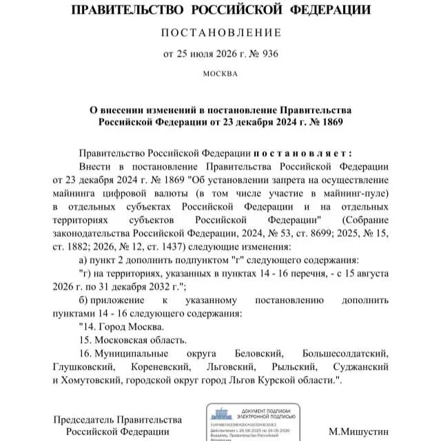 Постановление от 25 июля 2026 года вводит запрет на майнинг криптовалют в ряде муниципалитетов Курской области, в городе Льгов, а также в Москве и Московской области до 2033 года — решение мотивировано риском дефицита электроэнергии.