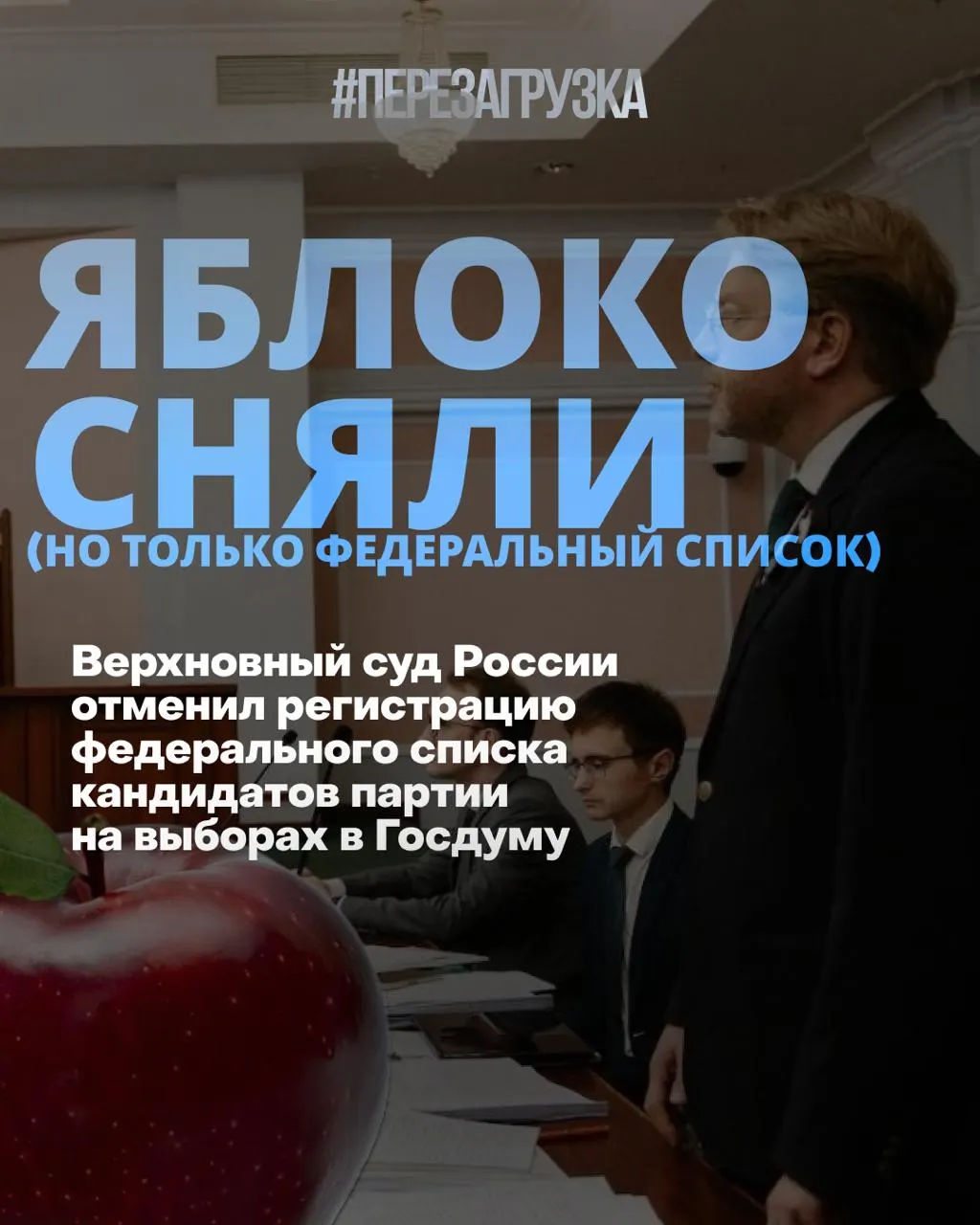 Верховный суд исключил федеральный список партии «Яблоко» из предвыборной кампании. Кандидаты по одномандатным округам продолжают кампанию за мир и свободу и призывают поддержать их.