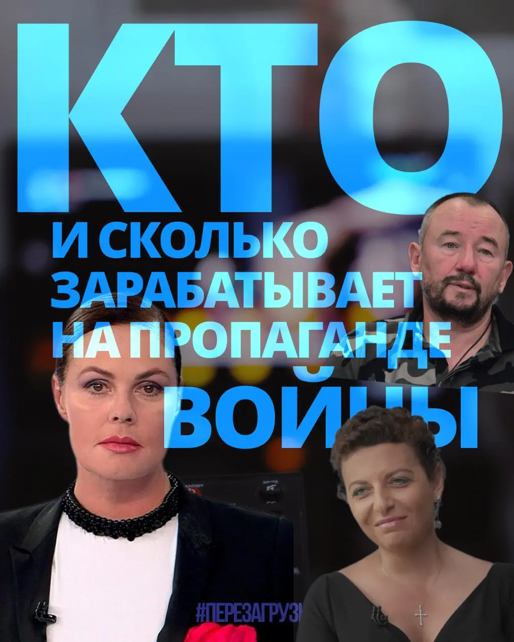 Исследование оценивает доходы медиаменеджеров, теле- и военных корреспондентов, а также блогеров, продвигающих войну; суммарный доход за год — около 3 млрд рублей.