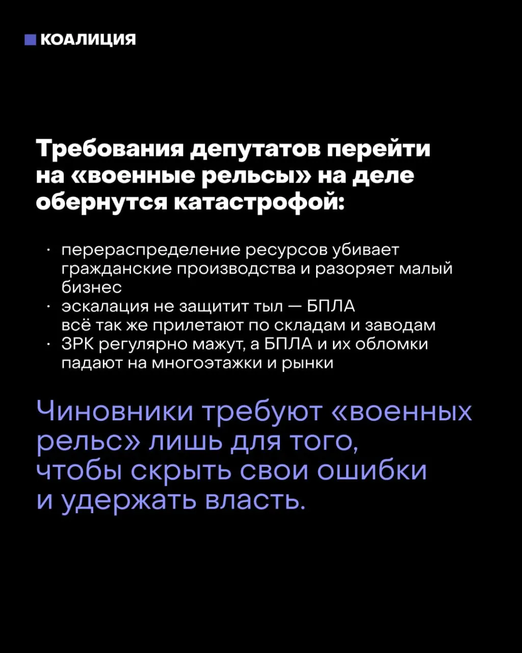 После выборов депутаты и силовые ведомства рассматривают перевод страны на военные рельсы в ответ на удары по тылу и нехватку кадров; мэр столицы предупреждает о пагубных последствиях для страны. Рассматриваются меры, включая возможный военный режим и обязательный труд на оборонных предприятиях.