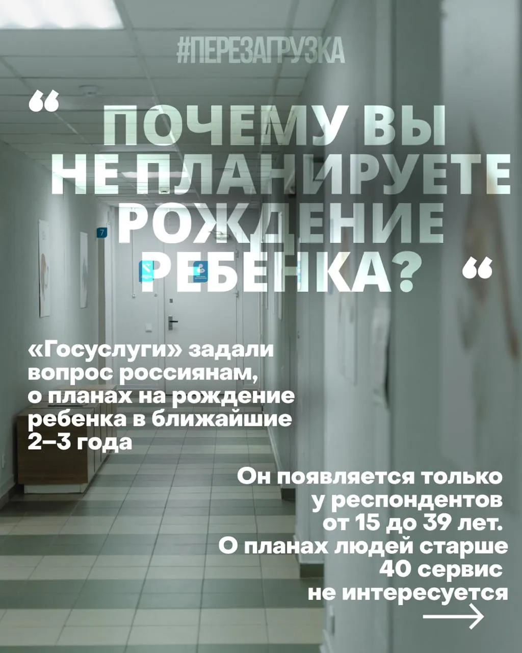 Госуслуги проводят опрос среди женщин о намерениях рожать в ближайшие 2–3 года; причины снижения рождаемости — дорогое жильё, нестабильная работа, проблемы с медициной; контекст военных действий влияет на перспективы страны.