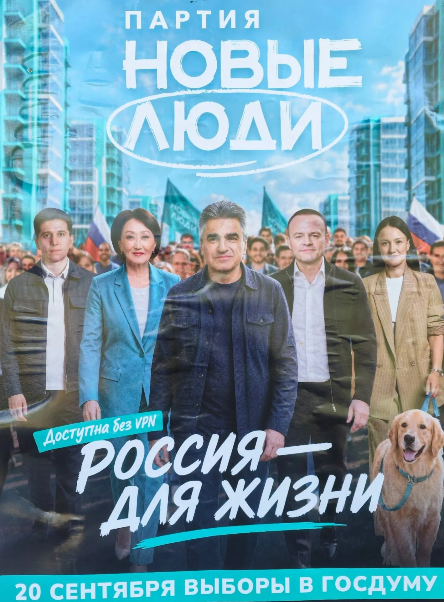 В регионе появились плакаты с лозунгом «Доступна без VPN. Россия — для жизни»; на них изображены лидеры партии и челябинские кандидаты, тема VPN стала центральной в кампании.