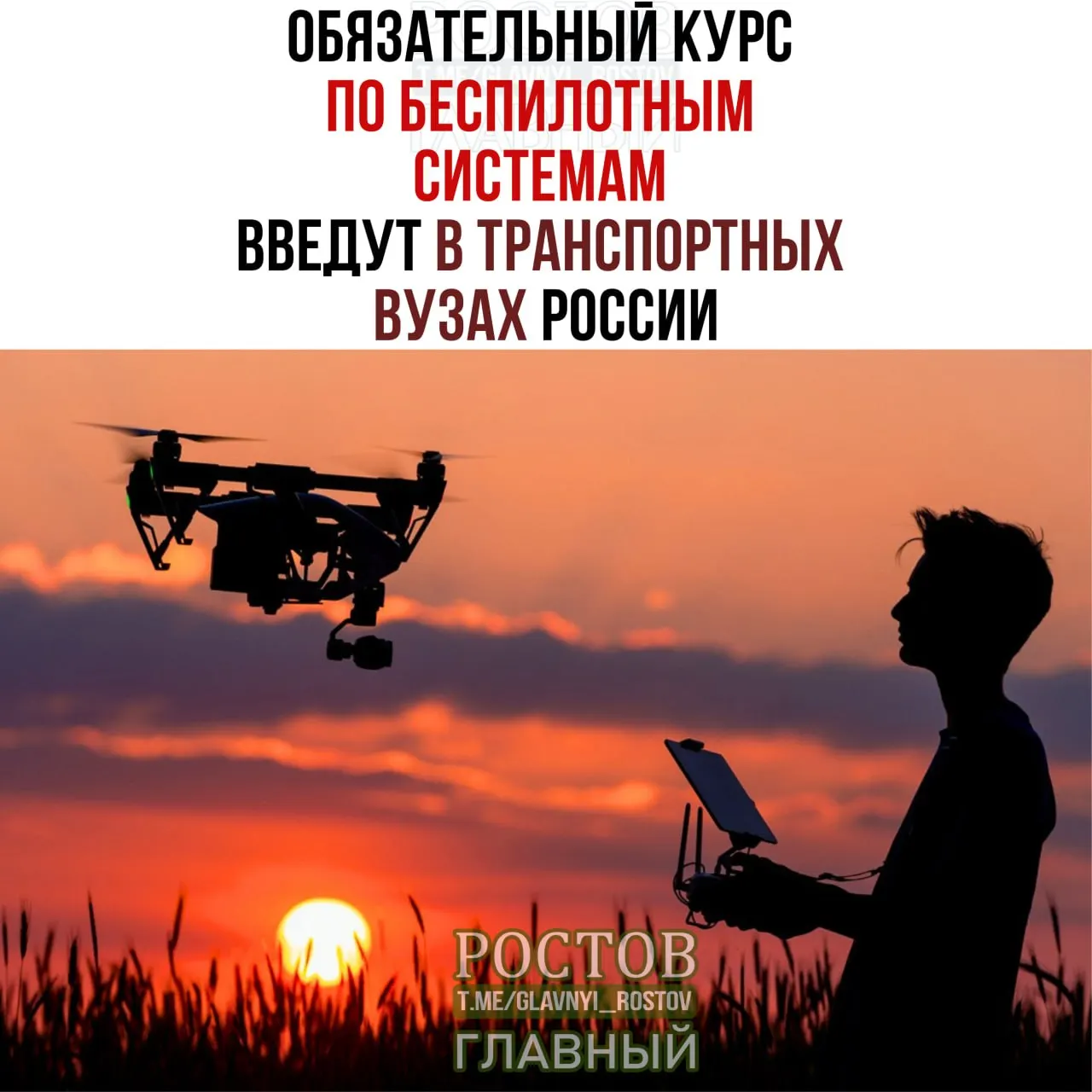 Министерство транспорта России объявило о введении обязательного курса по беспилотным системам в 19 вузах страны с 1 сентября.