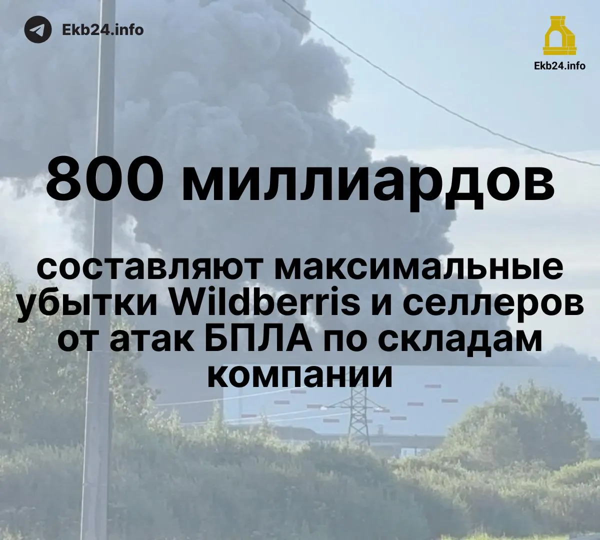 Дроны повредили инфраструктуру Wildberries и поставщиков: общий ущерб оценивается в 600–800 млрд рублей, у некоторых продавцов уничтожено до 95% запасов, компенсации задерживаются. Власти ограничиваются рекомендациями и обсуждением мер поддержки, предприниматели рассматривают возможность остановки поставок.