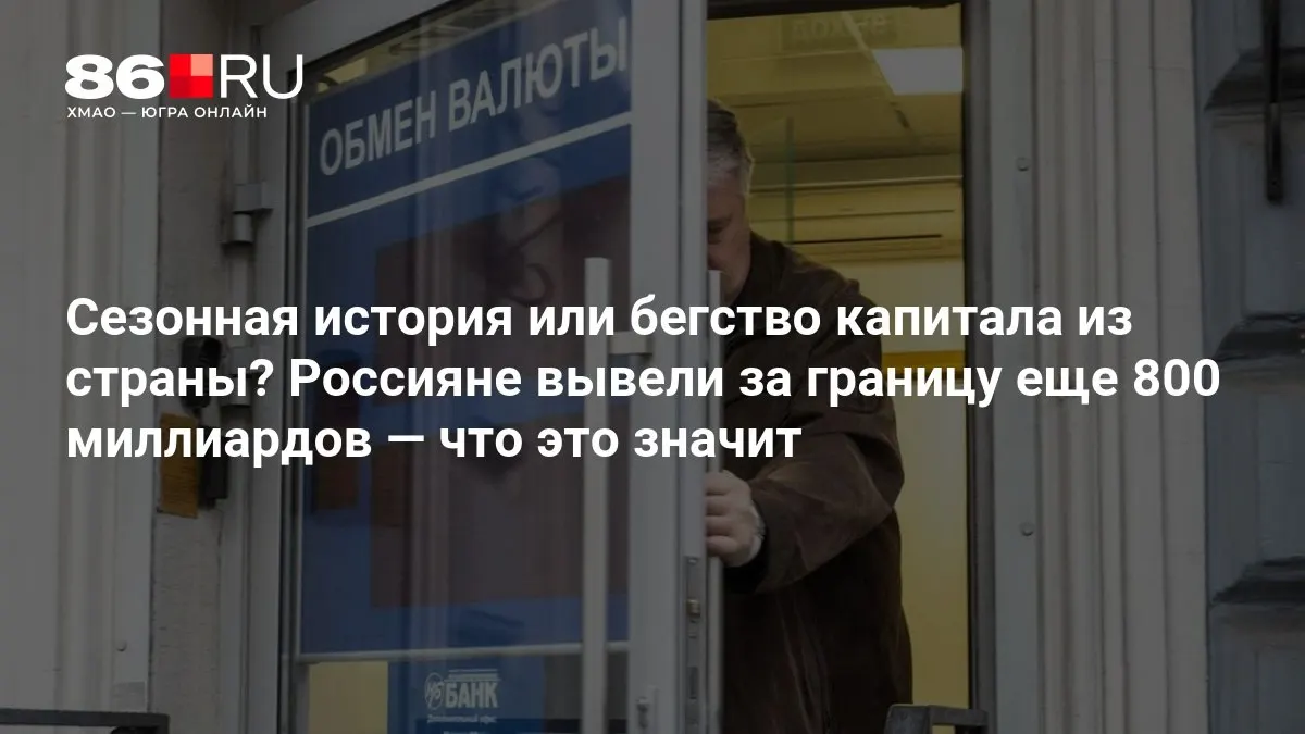 Эксперты отмечают, что масштабы вывода капитала пока далеки от резкого кризиса или драматичных изменений.