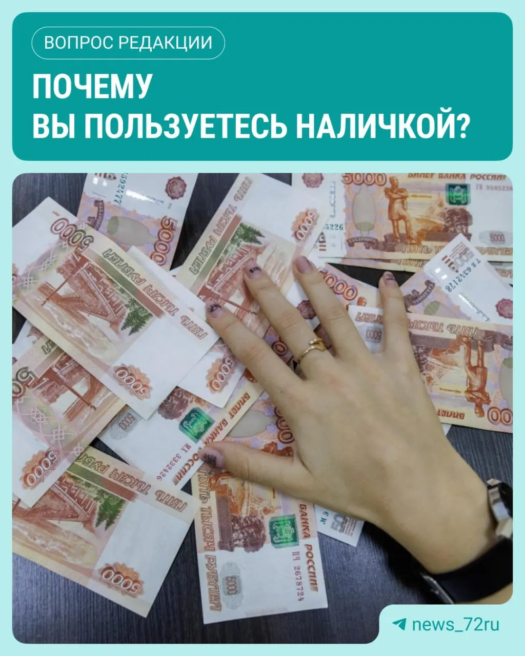 ЦБ зафиксировал рост объема наличных в обращении в июле. Разбираемся, почему россияне чаще пользуются наличностью.