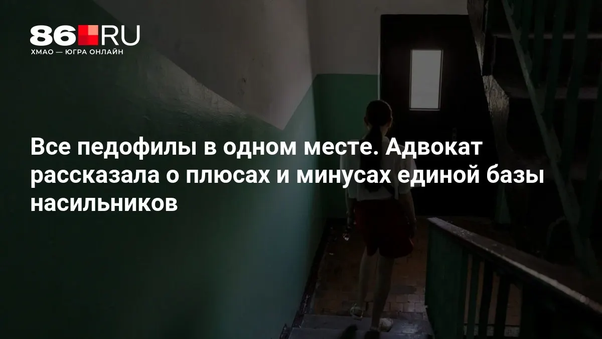 Адвокат назвала ключевые плюсы и минусы идеи единой базы данных насильников, над которой работает Министерство внутренних дел.