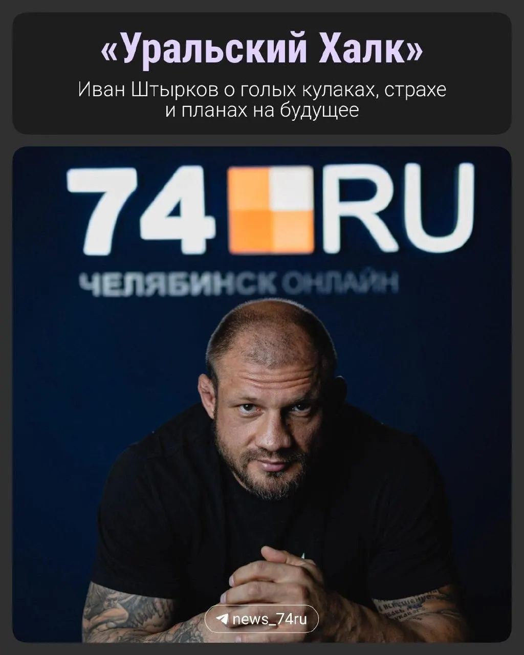 Перед боем на RCC × Gamebred в Челябинске 12 сентября Иван Штырков готовится к реваншу против Вагаба Вагабова. Узнайте о его страхах, настрое и главной карточке турнира.