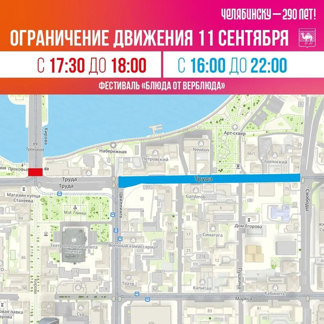Дорожные ограничения объявлены в центре Челябинска на три дня празднования Дня города. Ниже приведено расписание перекрытий по основным улицам и времени.