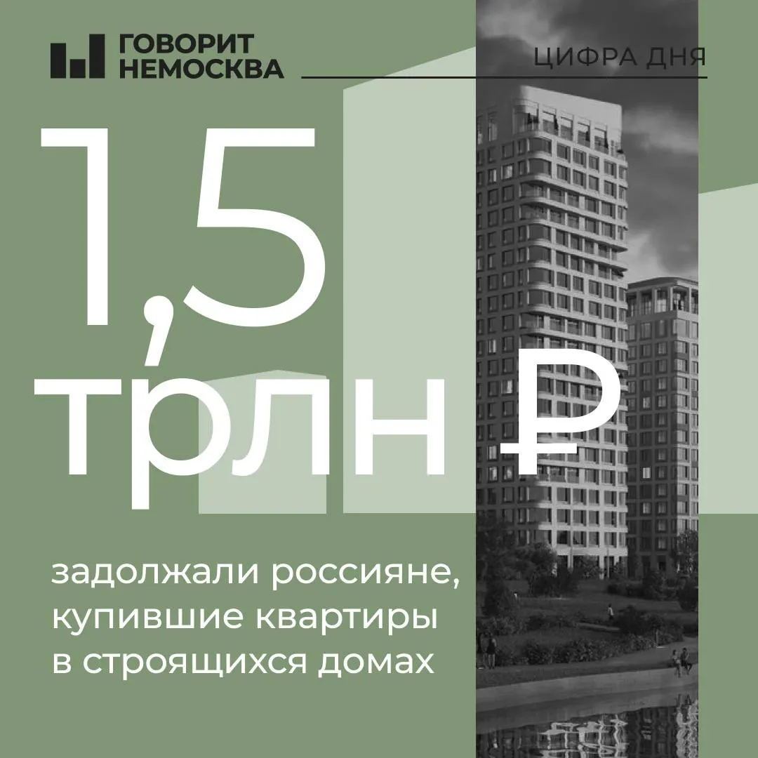 К началу осени доля неоплаченных договоров ДДУ составила 17%, а сумма средств на эскроу достигла рекордных 1,5 трлн рублей.