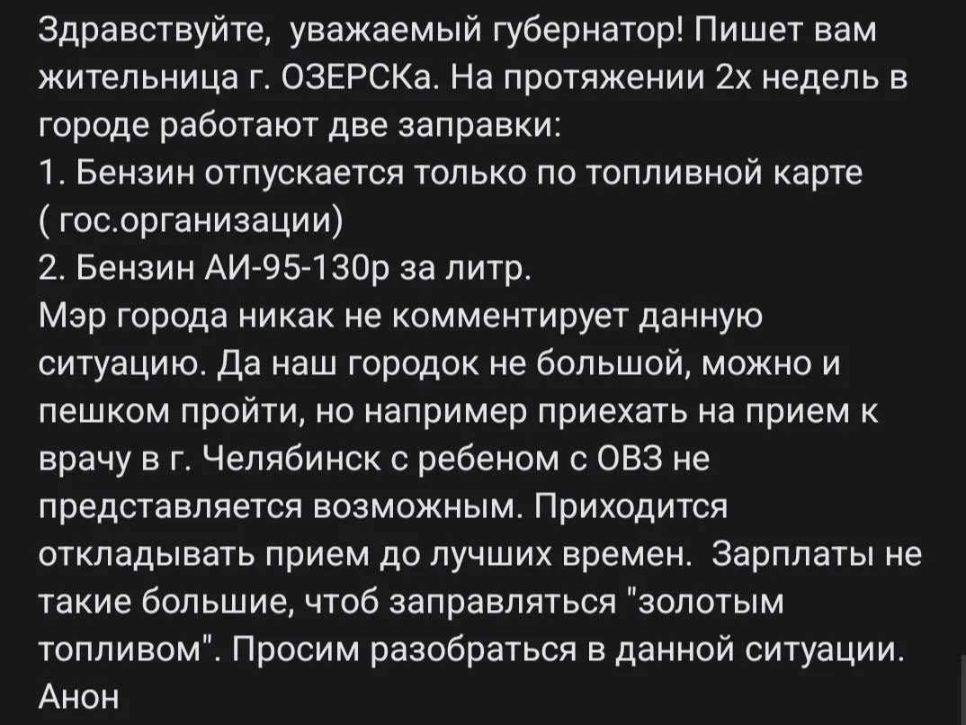 В ЗАТО Озёрск бензин доступен чиновникам по картам, а жильцам — по 130 рублей за литр, что усиливает неравенство.