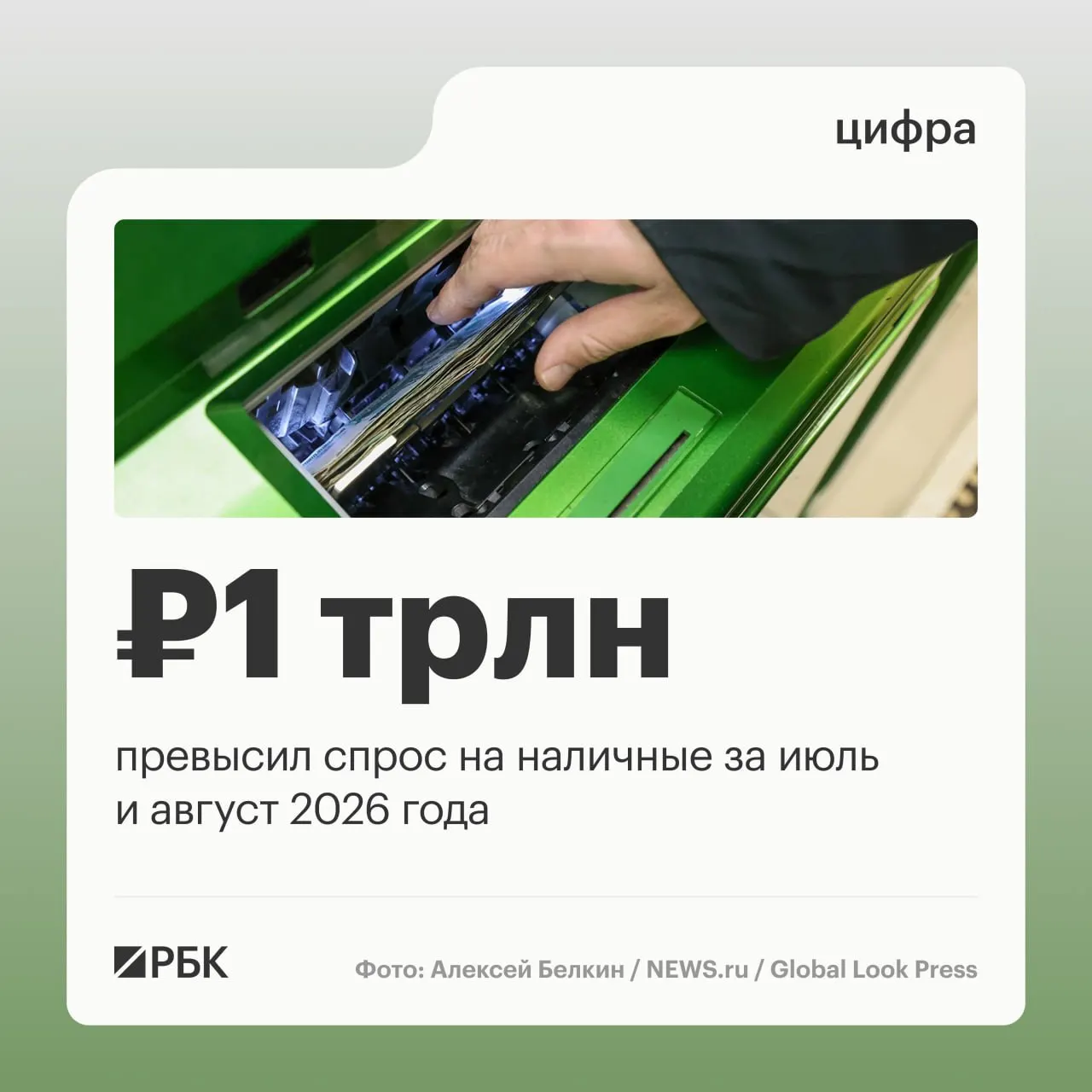 По данным Центробанка, наличные продолжают расти: за год прирост составил около 2,5 трлн руб.; августовский прирост — 443 млрд руб.