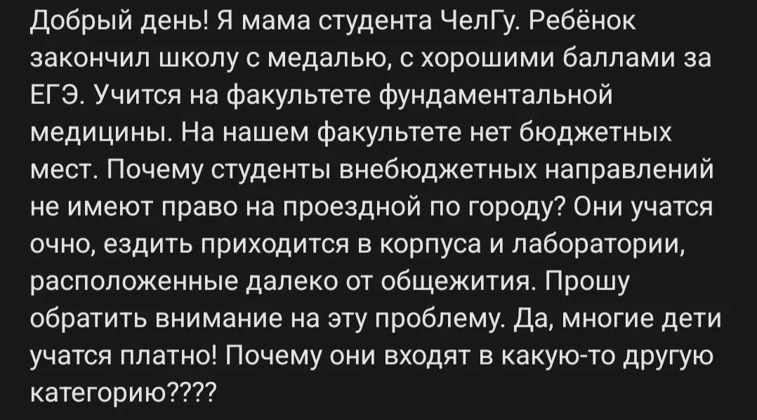 Ученики коммерческих отделений вузов Челябинска лишаются права на льготный проезд в общественном транспорте, хотя бюджетники получают поддержку.