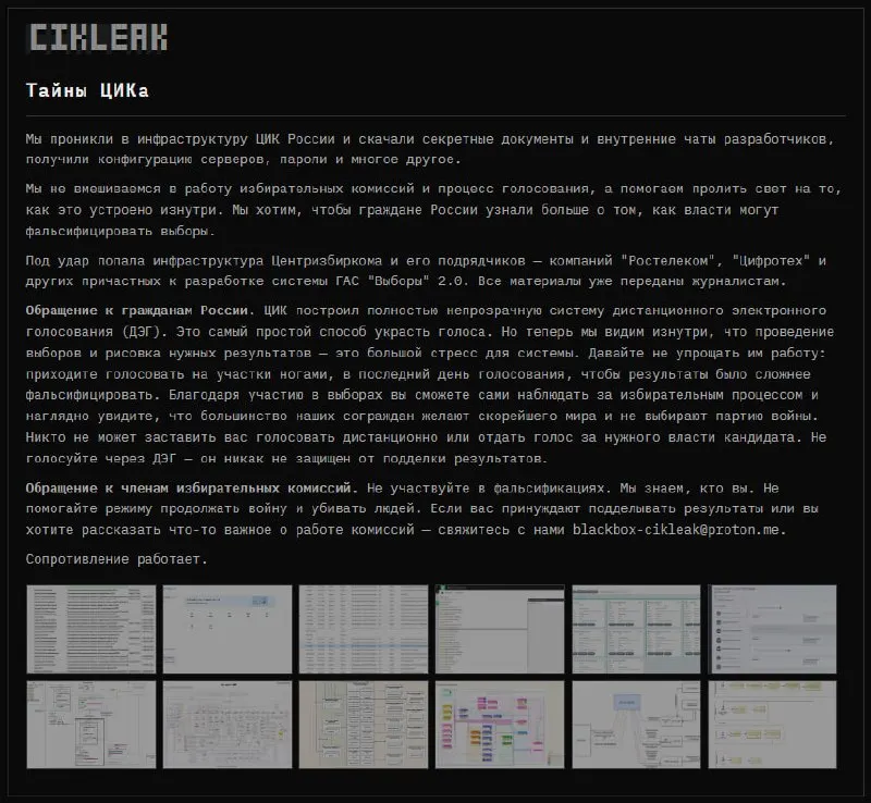 Группа хакеров заявила о взломе инфраструктуры ЦИК России и систем ГАС «Выборы» 2.0; опубликованы данные и архивы.