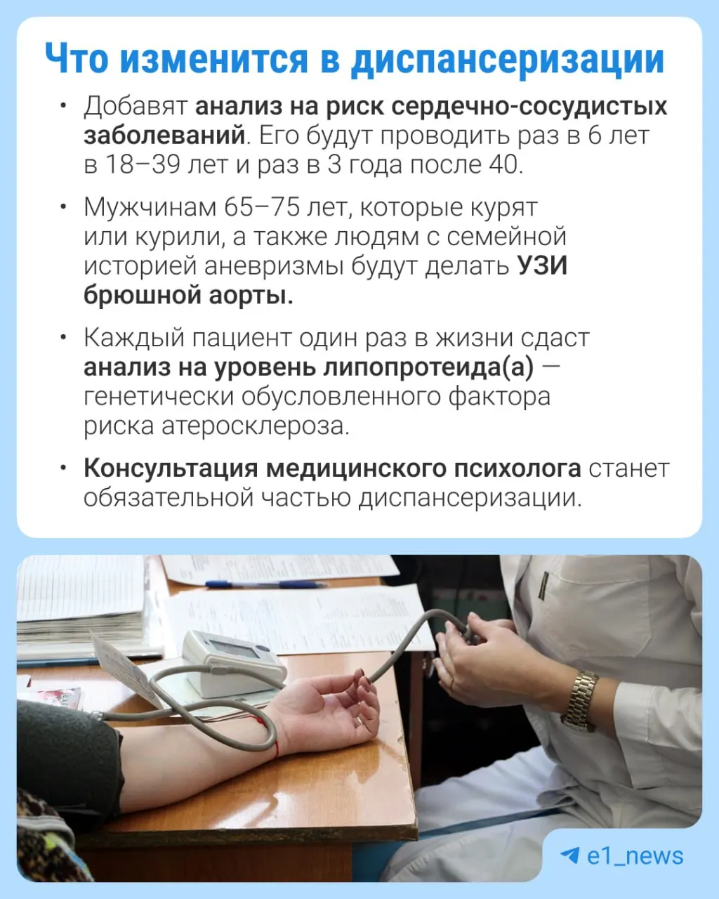 В профилактическом медосмотре расширят набор анализов, особое внимание уделят сердечно-сосудистым заболеваниям.