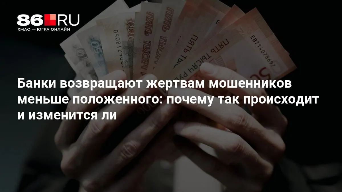ЦБ разрабатывает новые правила возврата средств пострадавшим; объясняются причины снижения выплат и ожидаемые изменения в регуляторной практике.