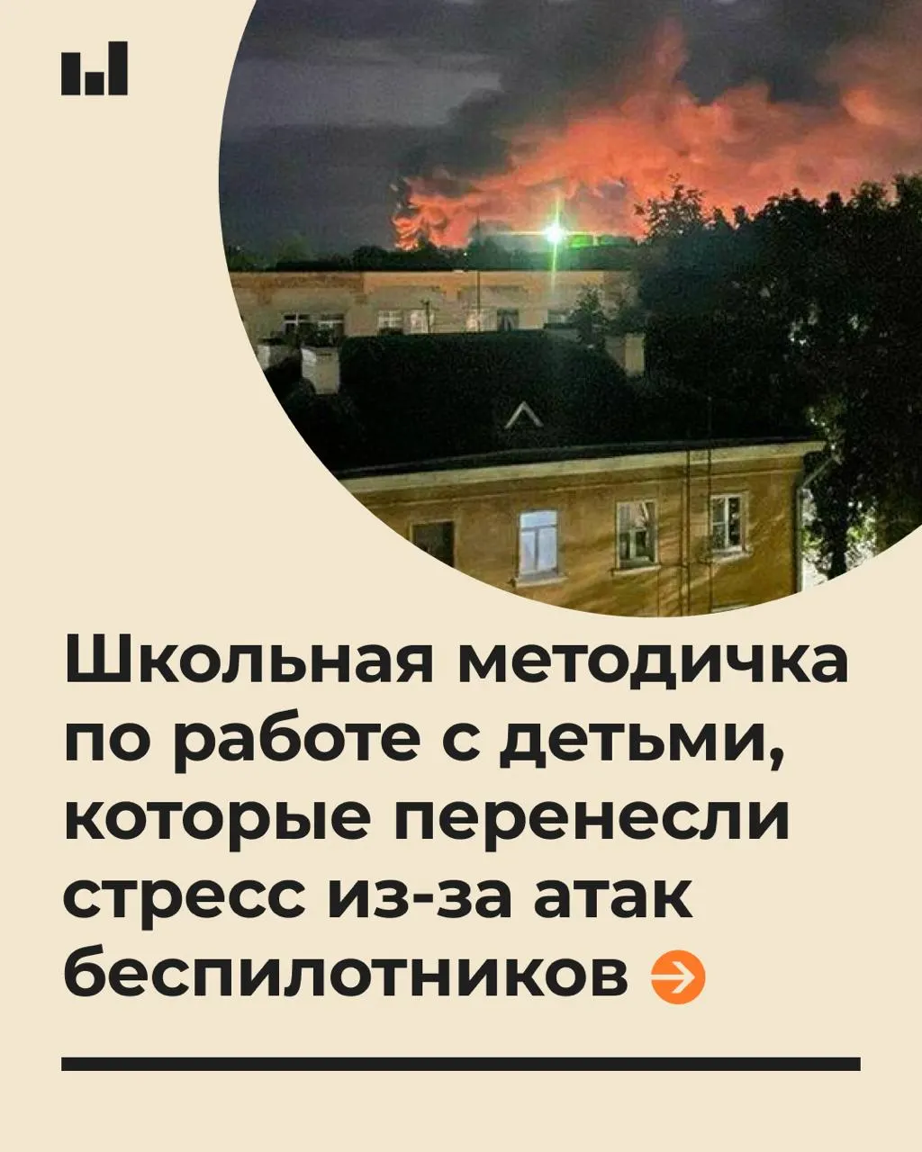 19-страничная памятка объясняет, как оказывать психологическую помощь школьникам после стрессов, вызванных действиями БПЛА, и что говорить детям, чтобы снизить тревогу.