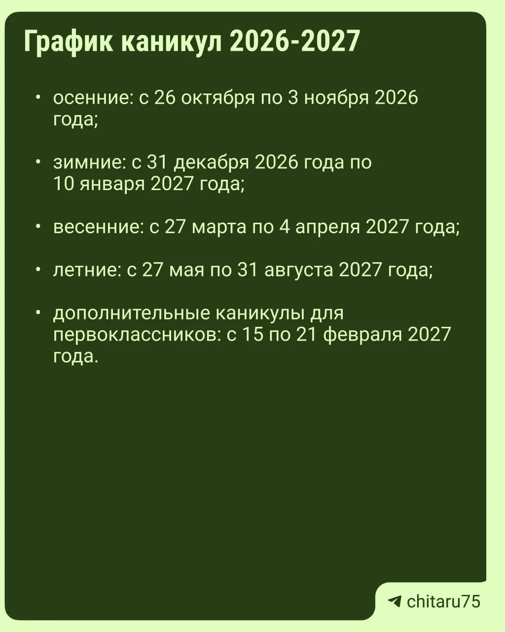 Рекомендации по организации учебного процесса на 2026–2027 учебный год: даты каникул будут варьироваться по регионам.
