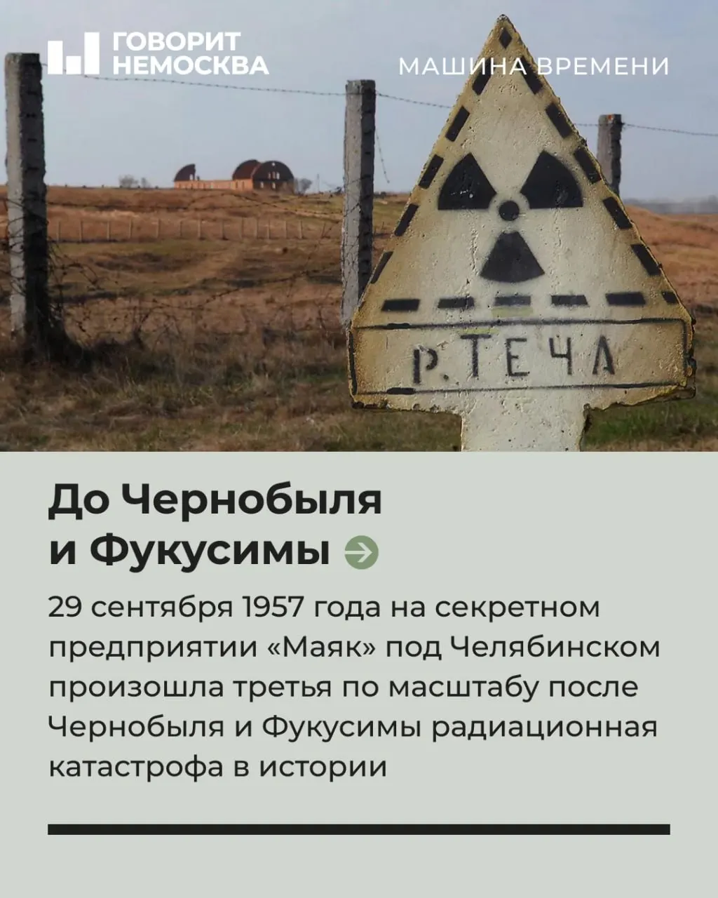 1957 год. В Челябинской области произошла крупная радиационная авария на секретном объекте, последствия которой ощущаются до сих пор.