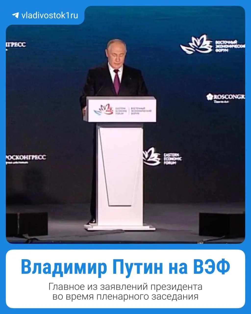На Восточном экономическом форуме во Владивостоке состоялось пленарное заседание с участием президента. Основные тезисы выступления изложены в обзорных карточках.