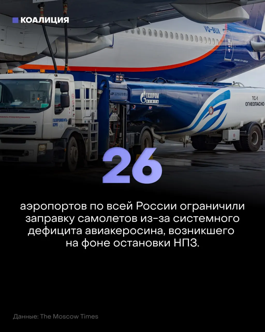 Из-за ограничений на керосин в 26 аэропортах страны сокращают заправку самолётов, что влияет на расписание и цены.