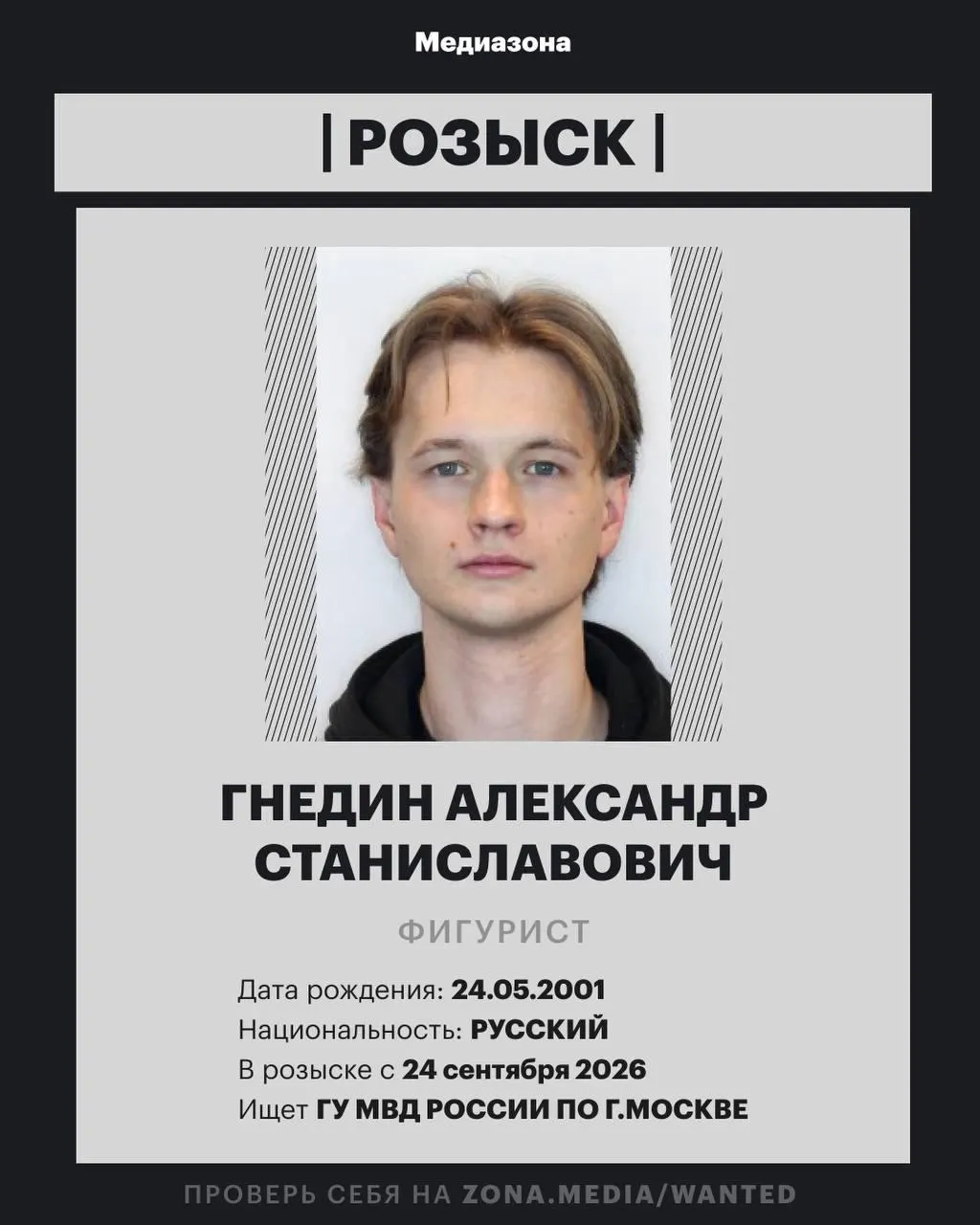 25-летний фигурист Александр Гнедин внесён в базу федерального розыска МВД; подробности не уточняются.