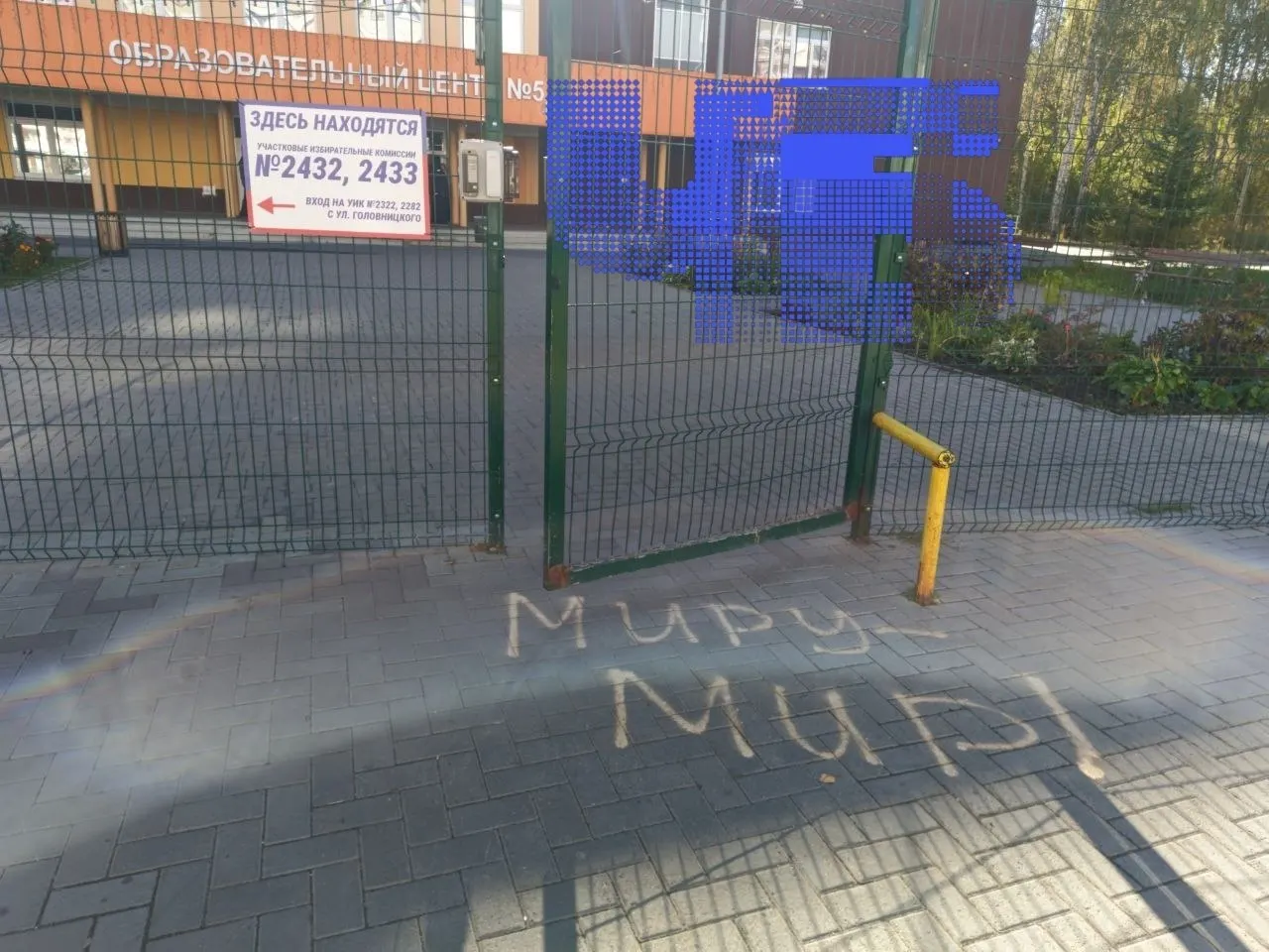 У входа на избирательный участок в Челябинске появился мелом лозунг «Миру мир» на фоне зачистки оппозиции в регионе.