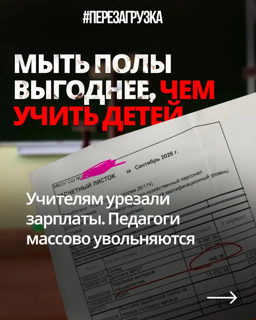 Учителя по всей стране жалуются на снижение зарплат при той же нагрузке, в то время как деньги уходят на оборону.