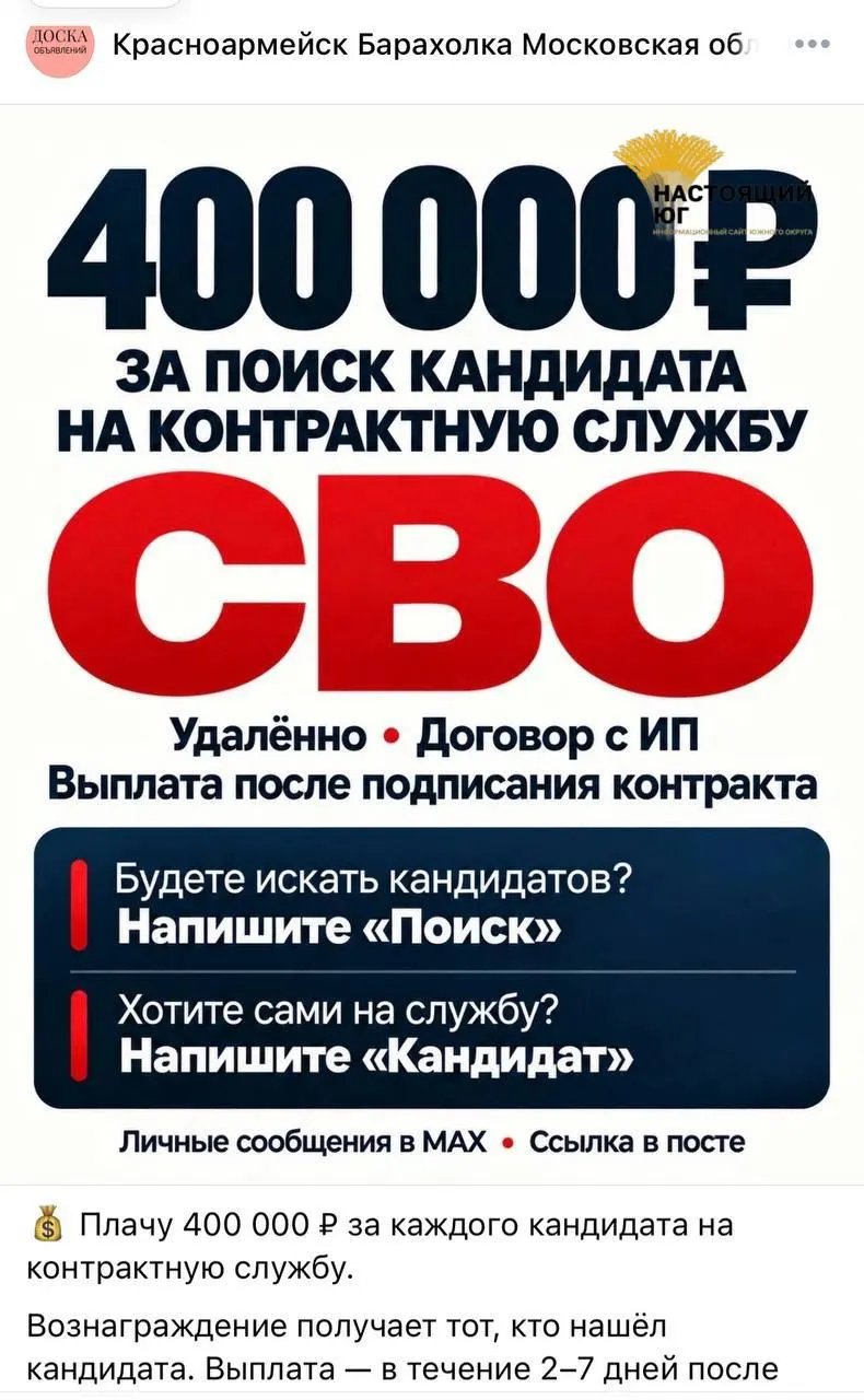 В сети распространяются объявления о найме на контракт на участие в СВО с обещанием крупной денежной выплаты за каждого призванного.