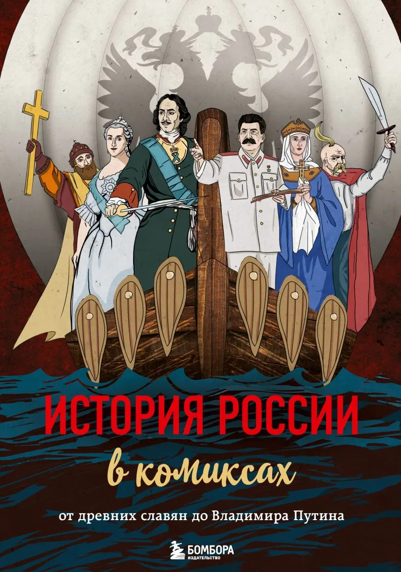 Графический роман распространяется в Челябинске; критики называют его упрощённой историей с пропагандистским посылом о лидере.