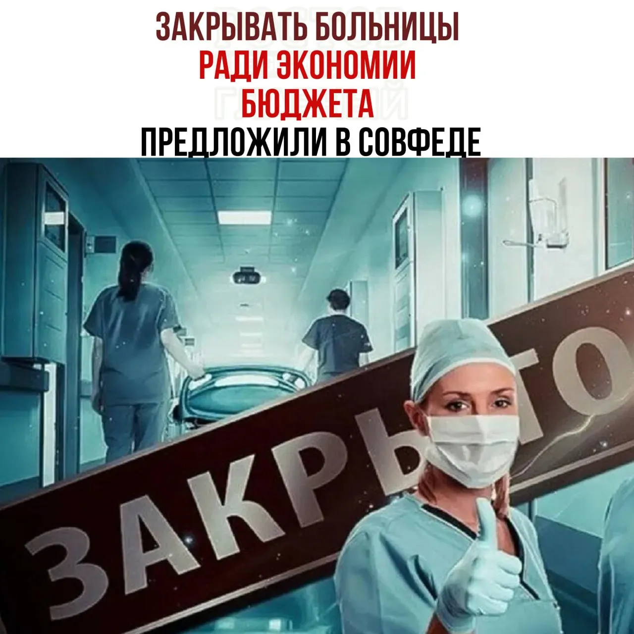 Члены Совета Федерации обсуждают идею экономии бюджета за счет сокращения сети медицинских учреждений и перенаправления пациентов в крупные центры.