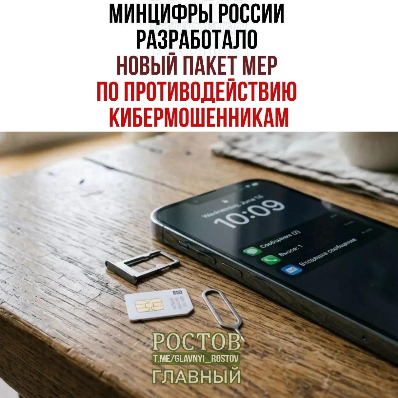 Правительство обсуждает меры по ограничению оборота предоплаченных SIM‑карт и созданию базы лиц, причастных к мошенническим схемам, для повышения безопасности связи.