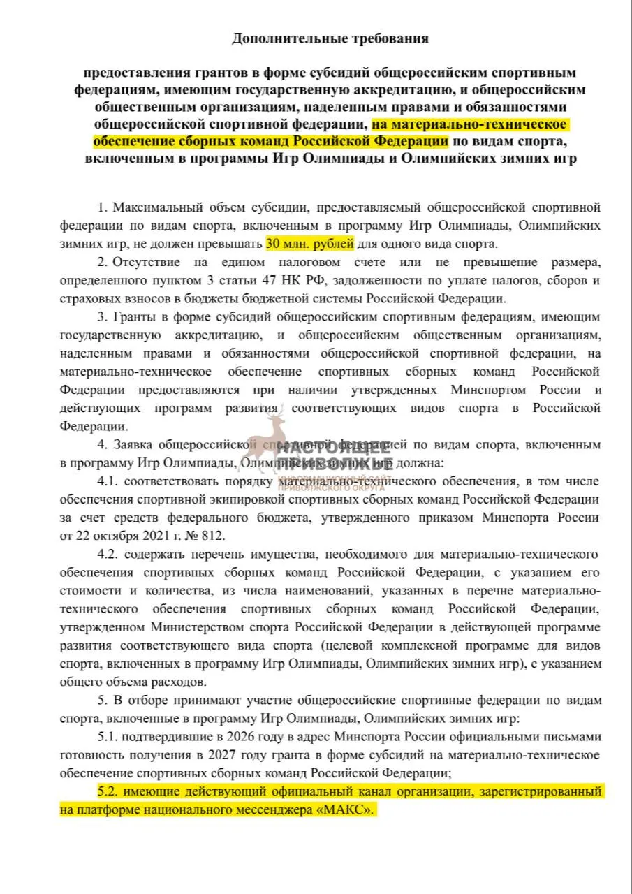 Российские спортивные федерации могут лишиться субсидий на инвентарь для сборных, если не создадут официальные каналы в госмессенджере «Макс». Максимальная субсидия на одну федерацию — 30 млн рублей.