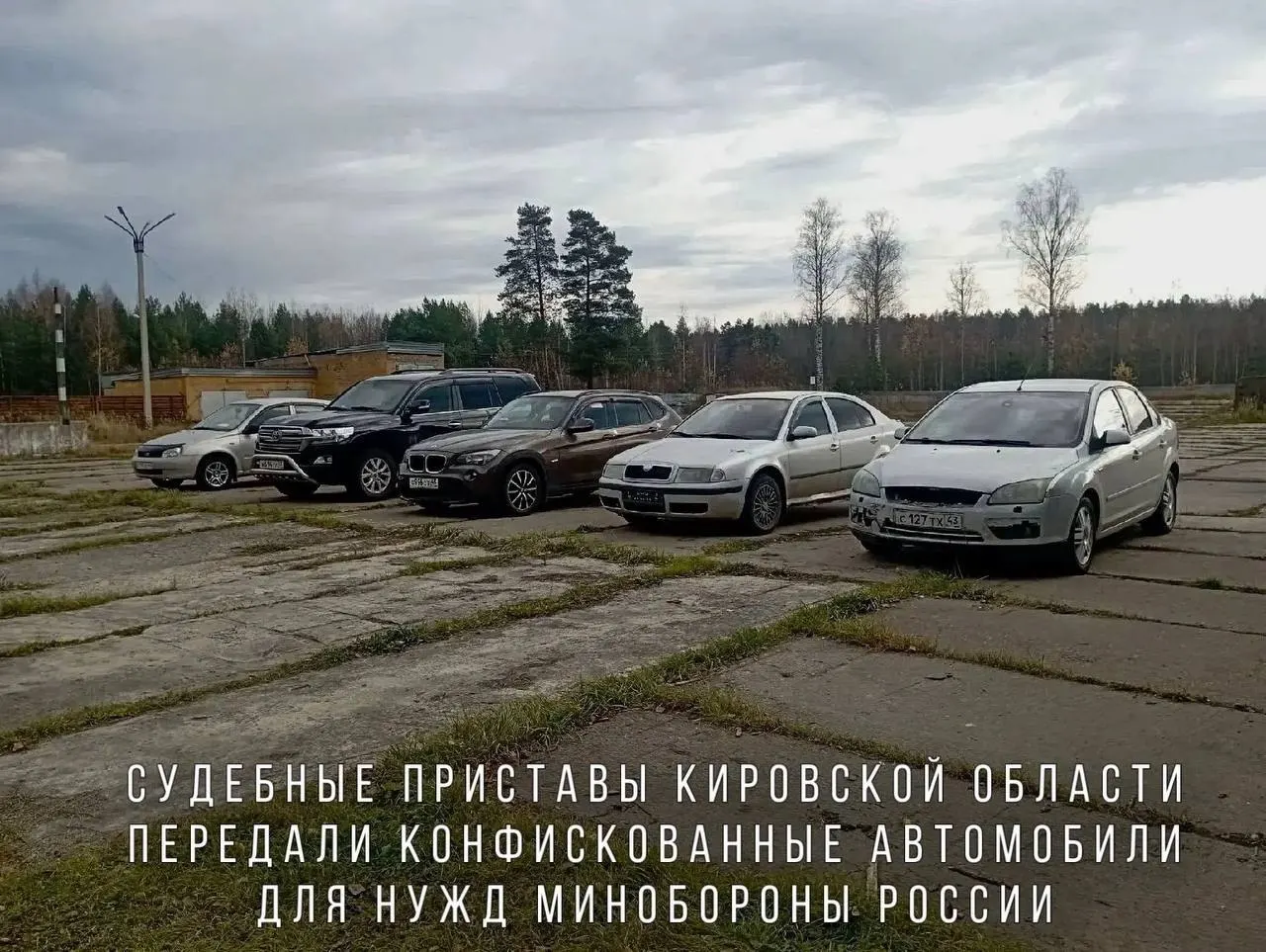 Конфискованные за управление в состоянии опьянения автомобили, включая BMW X1, Skoda Octavia, Ford Focus, Lada Kalina и Toyota Land Cruiser, направят в воинскую часть в зоне проведения СВО.