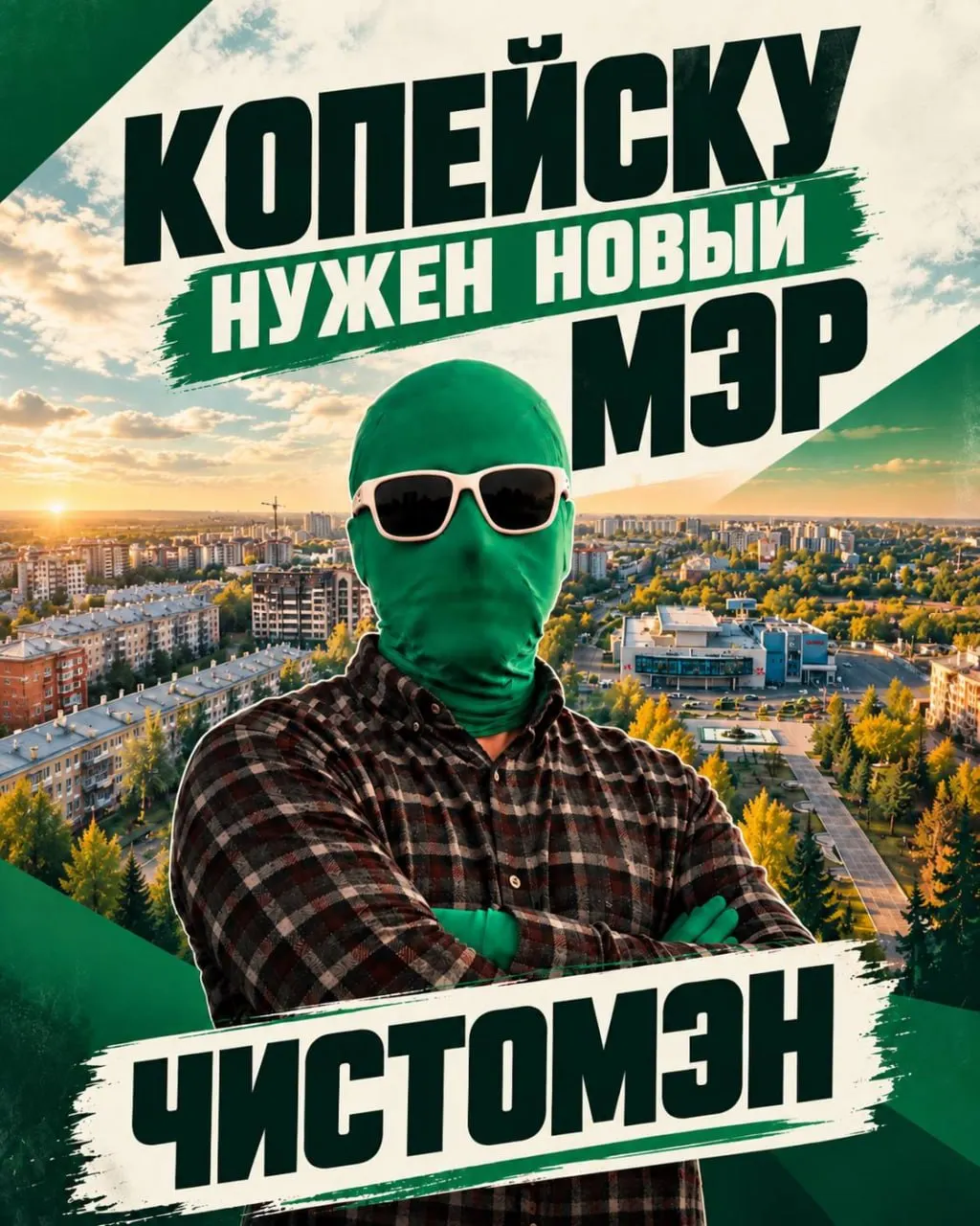 Чистомэн, экологический активист, подал документы на участие в конкурсе на должность главы города.