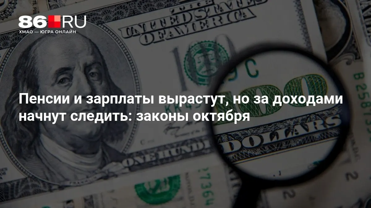 Разбираемся, какие изменения ждут пенсионеров и работников в связи с октябрьскими поправками и как это повлияет на бюджеты семей.