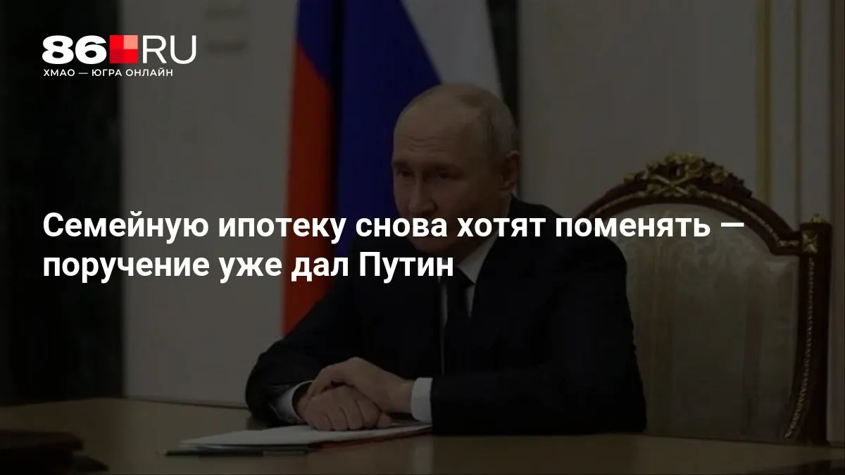 Обсуждаются новые параметры семейной ипотеки; точные условия пока не озвучены.