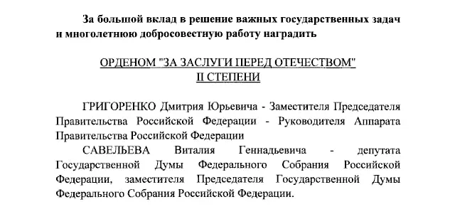 Президент подписал указ о награждении за заслуги перед Отечеством ряда госслужащих и медийных персон.